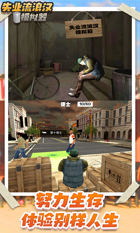 乞丐模拟器手机版(3)