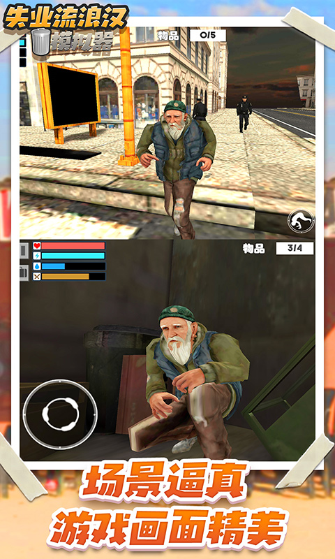 乞丐模拟器手机版(2)