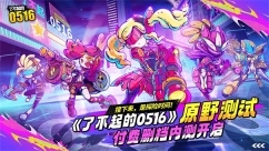 了不起的0516图1