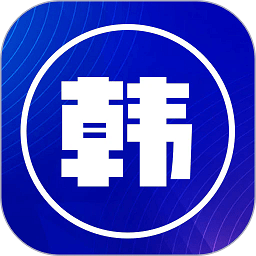 韩文翻译器正式版