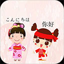 中日翻译免费版