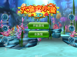 大鱼吃小鱼单机版(3)