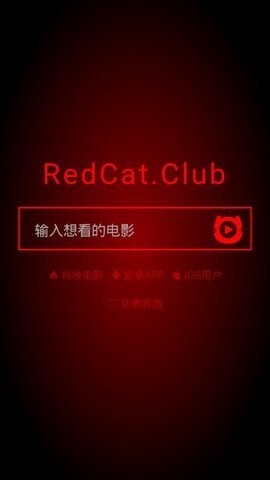 红猫影视最新版图1
