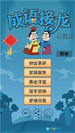 成语接龙大闯关小游戏图2