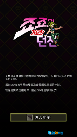 JoJo的奇妙地牢图1