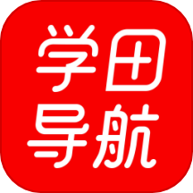 学田导航 V1.1.9