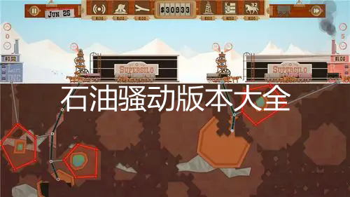 石油骚动版本大全
