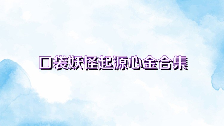 口袋妖怪心金游戏大全