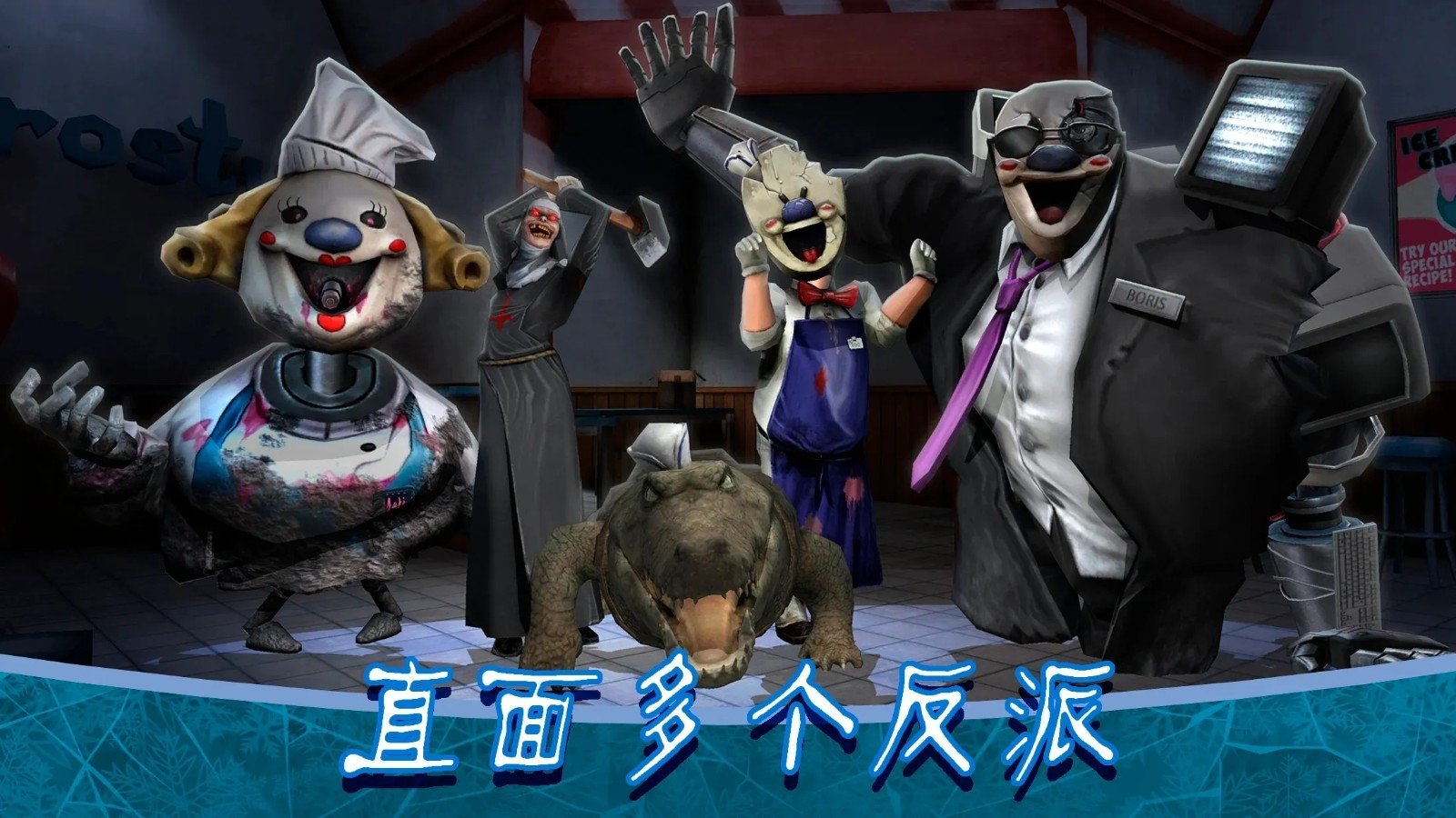 恐怖冰淇淋8最新版本