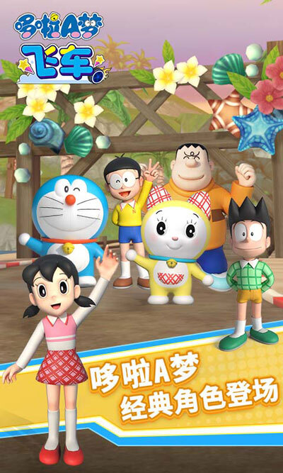 哆啦A梦飞车2025最新版图4