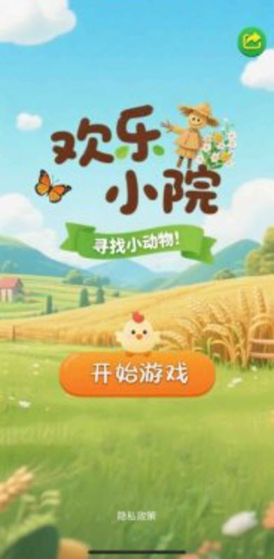 欢乐小院最新版本(1)