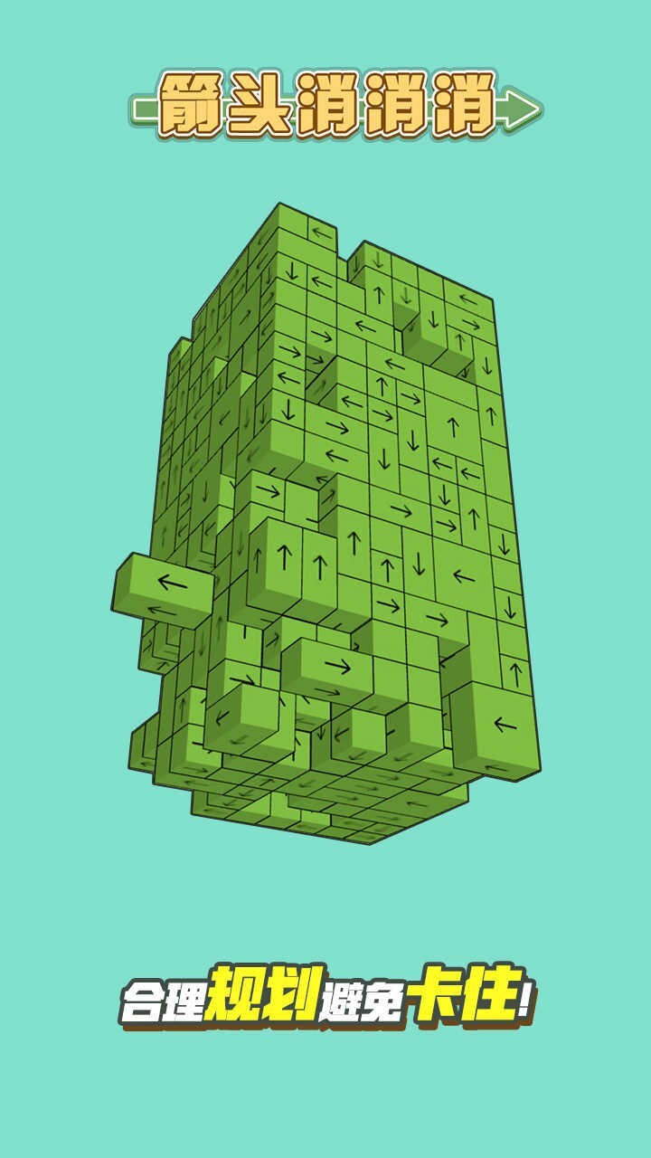 箭头消消消抖音版图2