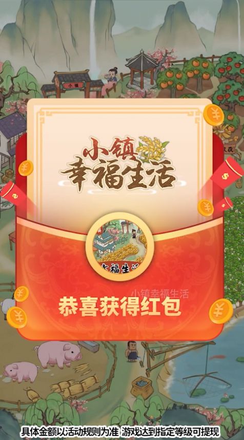 小镇幸福生活红包版(1)