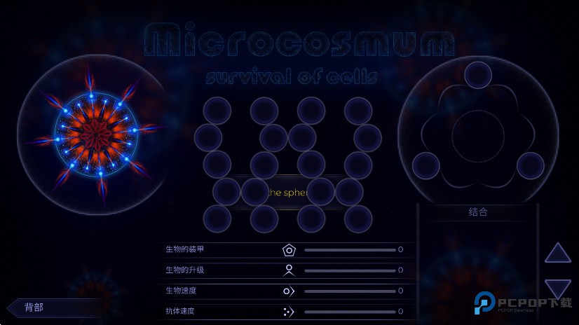 微生物模拟器中文版