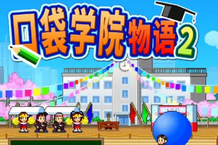 口袋学院物语2汉化版(1)