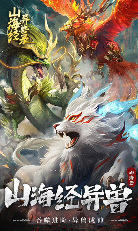 山海经异兽录最新版图2