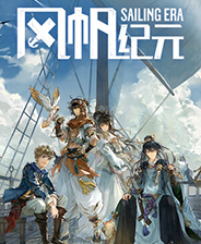 风帆纪元免费版