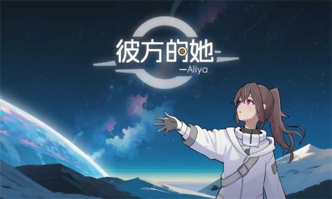 彼方的她手游安卓版图2