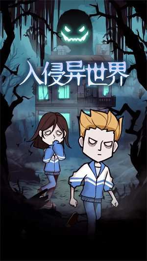 入侵异世界手机版(1)