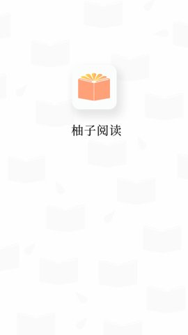 柚子小说APP官方版(1)