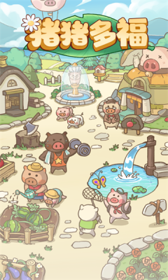 猪猪多福红包版无广告版(2)