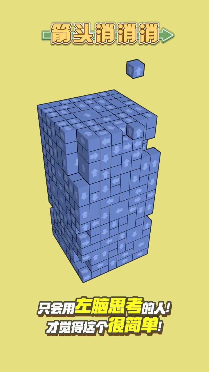 箭头消消消抖音版图3