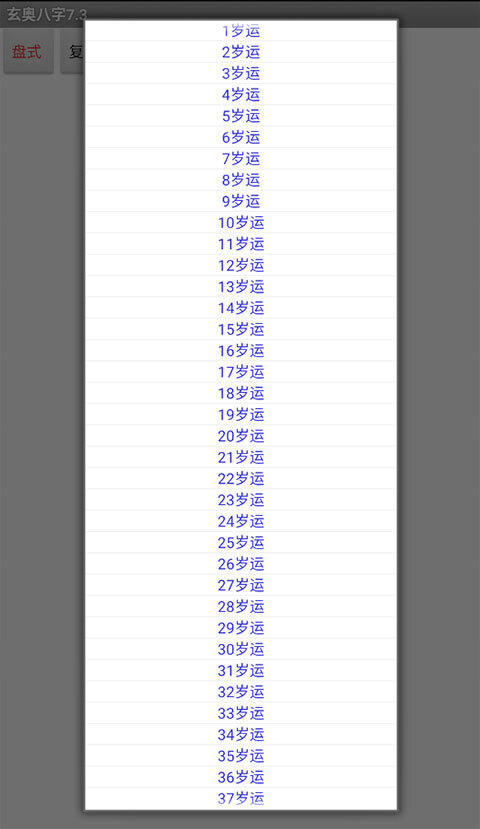 玄奥八字7.3.00安卓版图3