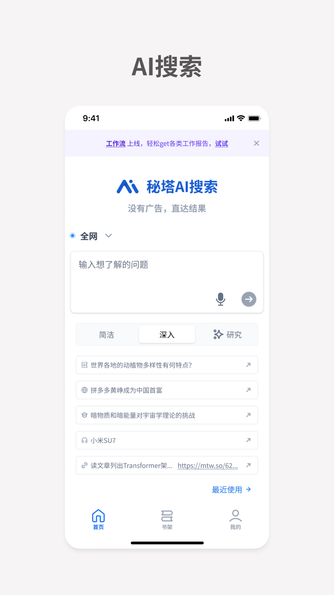 秘塔ai搜索官网版(1)