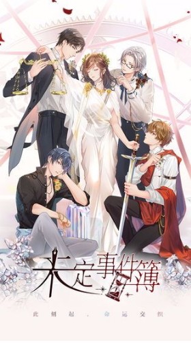 未定事件簿最新版(2)