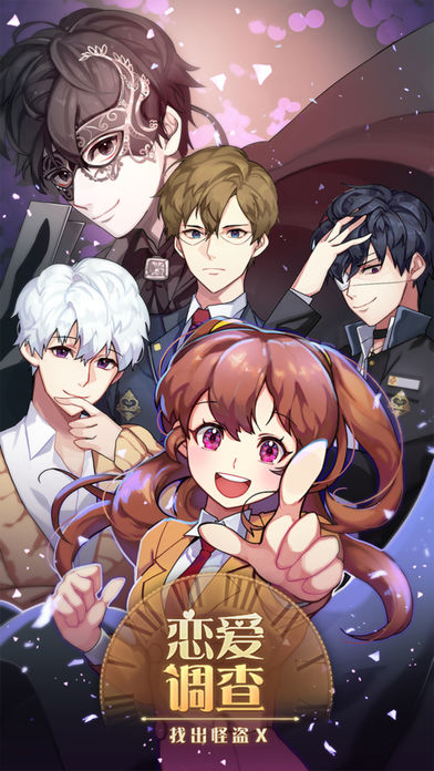 恋爱调查找出怪盗X汉化版(3)