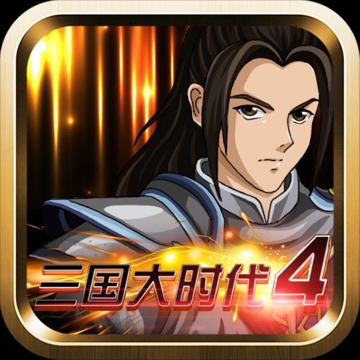 三国大时代4旧版
