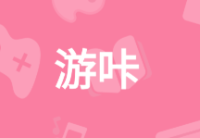 游咔