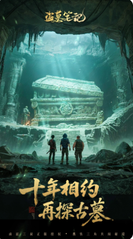 盗墓笔记手机版(1)