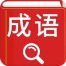 汉语成语词典最新版