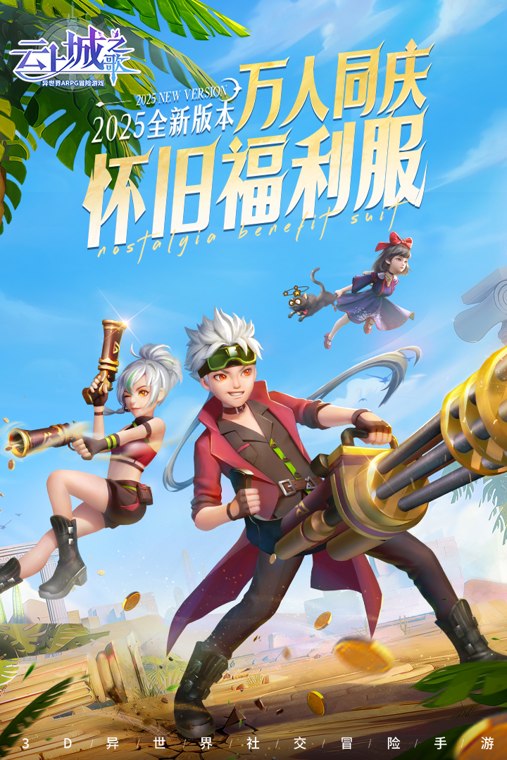 云上城之歌怀旧服(4)