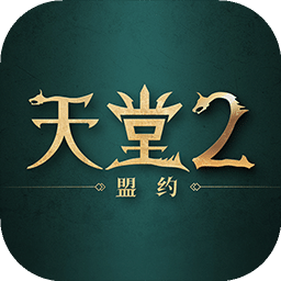 天堂2盟约手机版