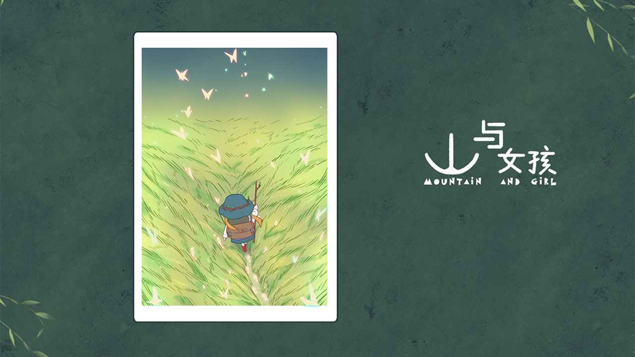 山与女孩官方版(2)