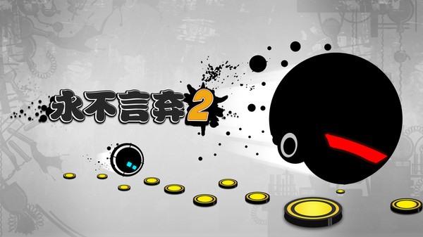 永不言弃手机版