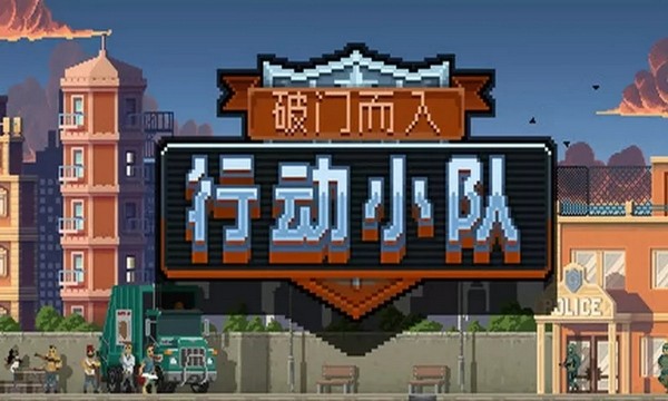 破门而入行动小队中文版(2)