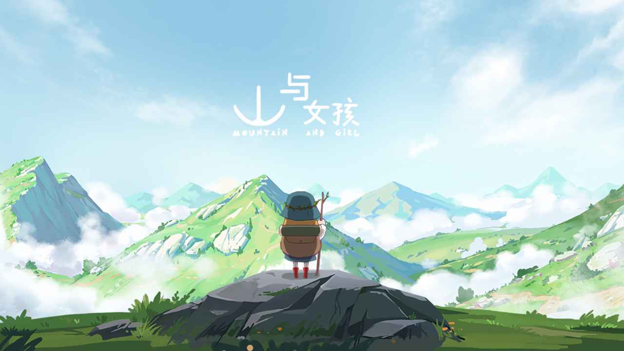 山与女孩官方版(1)