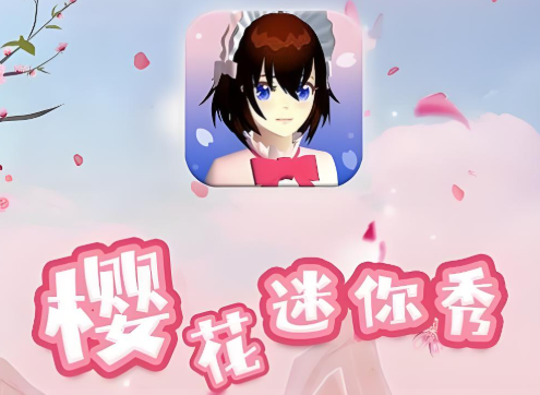 樱花迷你秀2025