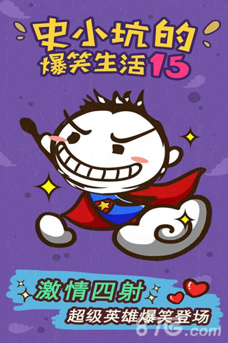 史小坑的爆笑生活15官方版图3