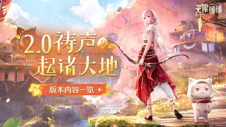 无限暖暖2.0版本 (1)