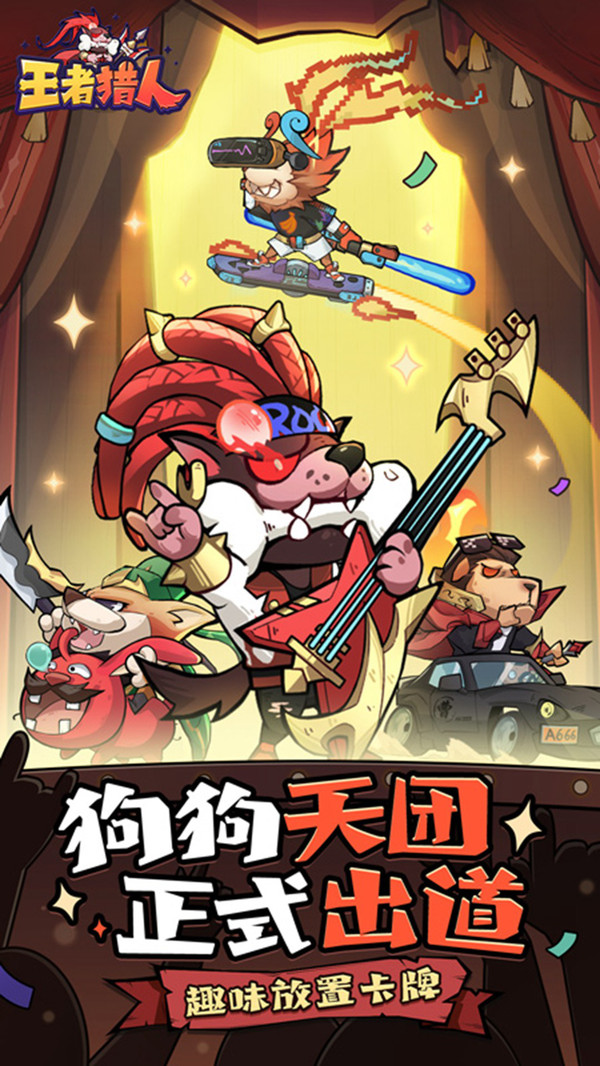 王者猎人最新版(2)