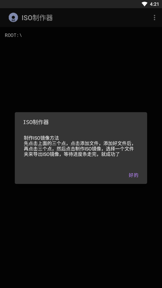 iso制作器安卓版(1)