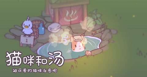 猫和汤官方正版(1)