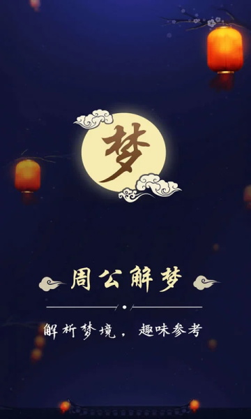 周公解梦大全查询(4)