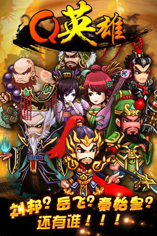 Q英雄(3)