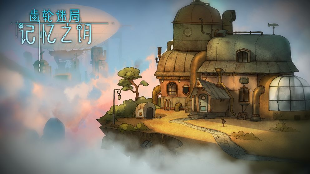 齿轮迷局：记忆之钥(5)