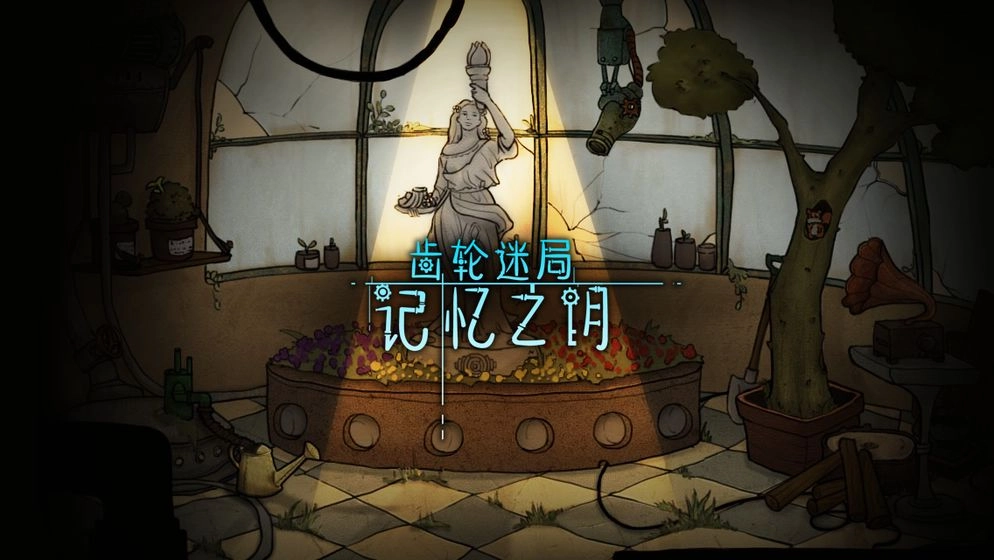 齿轮迷局：记忆之钥(3)